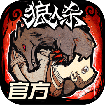 狼人杀破解版