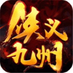 侠义九州忘忧版