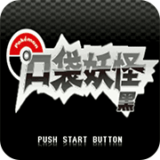口袋妖怪绝对黑225版