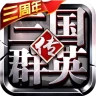 三国群英传争霸(国士无双)