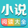 小说阅读大全完整版