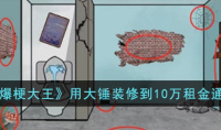 汉字爆梗大王用大锤装修到10万租金怎么过