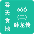 吞天食地666内置修改器版