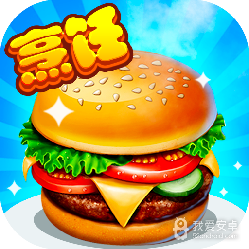 开心大厨解锁版