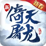 倚天屠龙记悟饭版