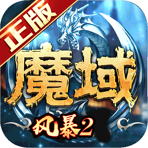 风暴魔域2完整版