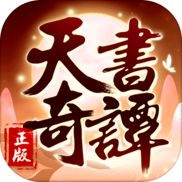 天书奇谭经典版