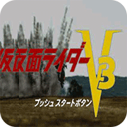 假面骑士v3战斗版