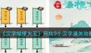 汉字爆梗大王叧找9个汉字通关攻略分享