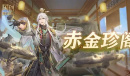 三国志幻想大陆赤金珍阁活动玩法