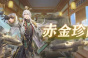 三国志幻想大陆赤金珍阁活动玩法