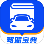 驾照宝典