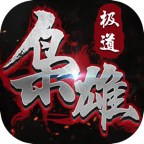 极道枭雄