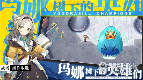 玛娜树下的英雄们