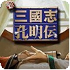 三国志孔明传psp版