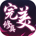 完美修真(刷20亿元宝)