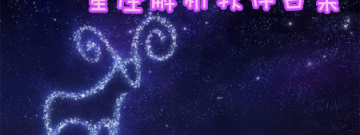 星座解析软件合集