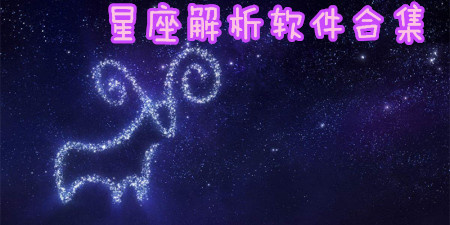 星座解析软件合集
