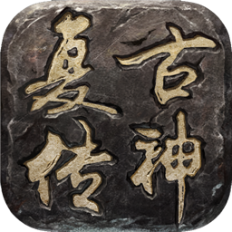 复古传神挂机版