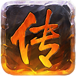 烈焰沙城传奇变态版 内购破解版