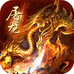 怒斩屠龙礼包版