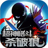 超神格斗杀破狼无限钻石版