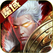 魔域免费版