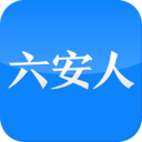 六安人