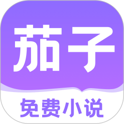 茄子免费小说大字版