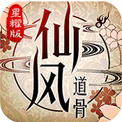 仙风道骨vivo版