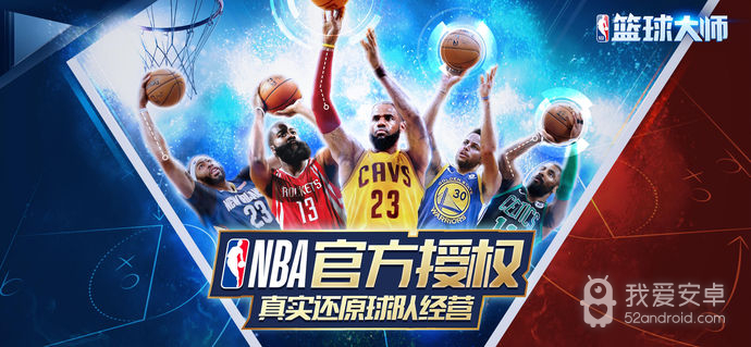 nba篮球大师登录版