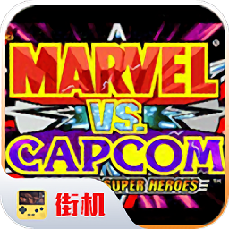 漫威vs卡普空练习版