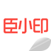 臣小印