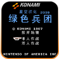 绿色兵团原版