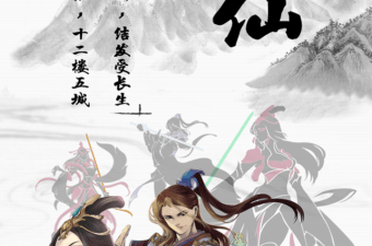 模拟经营仙侠手游合集