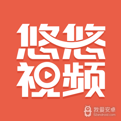 悠悠视频永久免费版