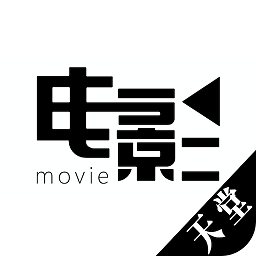 天堂电影无限制版