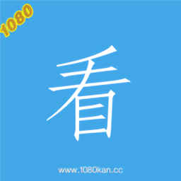 1080看视界去广告版