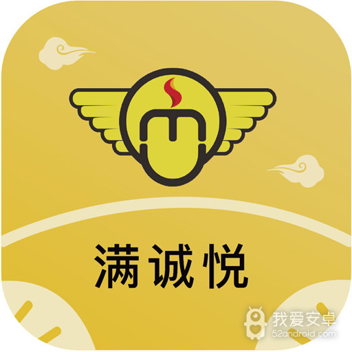 满诚悦