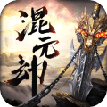 混元劫(0.05折)
