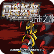 口袋妖怪进击之旅作弊版