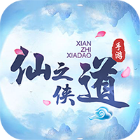 仙之侠道九游版