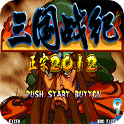 三国战纪2012普通版