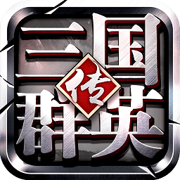 三国群英传争霸爱思版