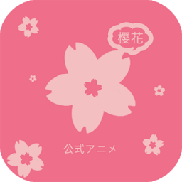 樱花动漫应用版