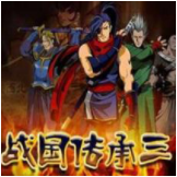 战国传承3免费完整版