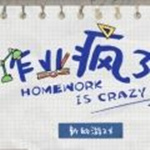 作业疯了中文版