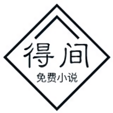 得间小说免费阅读版