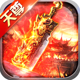 天尊传奇