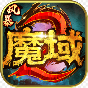 风暴魔域2金山版